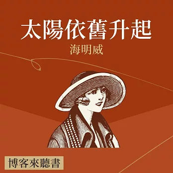 經典文學說書：海明威《太陽依舊升起》 (有聲書)