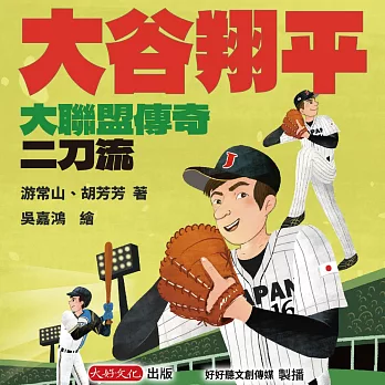 大谷翔平：大聯盟傳奇二刀流 (有聲書)