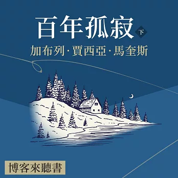 經典文學說書：賈西亞·馬奎斯《百年孤寂》下 (有聲書)