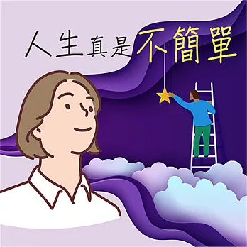 人生真是不簡單！ (有聲書)