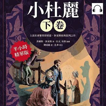 小杜麗（下卷）：上流社會繁榮即邪惡，狄更斯經典批判之作 (有聲書)