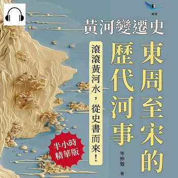 黃河變遷史──東周至宋的歷代河事：鄴東故大河斷流×河徙年代推因×濟水三伏考證×汴河治理先例……滾滾黃河水，從史書而來！ (有聲書)