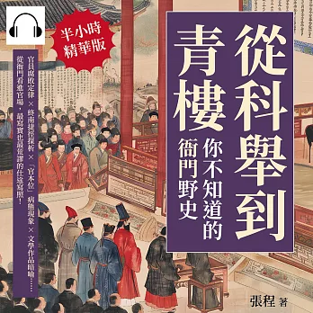 從科舉到青樓，你不知道的「衙門」野史：官員腐敗定律×終南捷徑探析×「官本位」病態現象×文學作品暗喻……從衙門看進官場，最寫實也最荒謬的仕途寫照！ (有聲書)