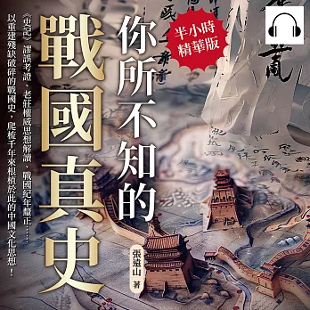 你所不知的戰國真史：《史記》謬誤考證、老莊權威思想解讀、戰國紀年釐正……以重建殘缺破碎的戰國史，爬梳千年來根植於此的中國文化思想！ (有聲書)