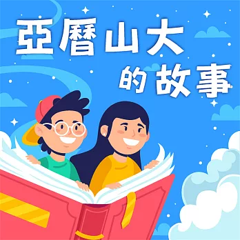 亞歷山大的故事（中英雙語） (有聲書)
