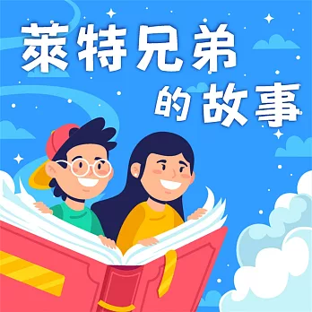 萊特兄弟的故事（中英雙語） (有聲書)