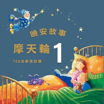 晚安故事摩天輪1：108個晚安故事 (有聲書)