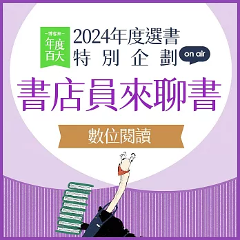 【2024年度選書特企：書店員來聊書】EP06 數位閱讀：打開內容想像，為閱讀帶來更多可能 (有聲書)