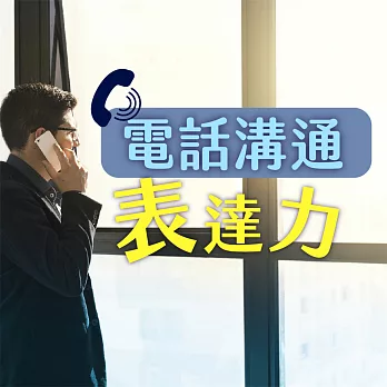 行銷表達力：電話溝通表達力，讓你從此電力十足 (有聲書)