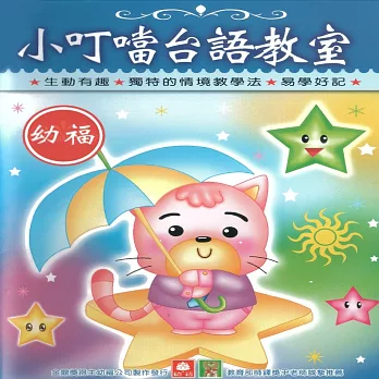 小叮噹台語教室 (有聲書)