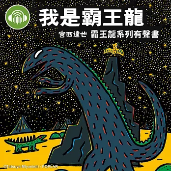 我是霸王龍【宮西達也霸王龍有聲書】 (有聲書)