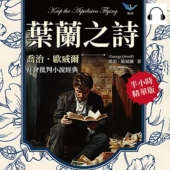 葉蘭之詩，喬治．歐威爾社會批判小說經典：當金錢成為社會信仰，他的靈魂在泥沼中沉淪 (有聲書)