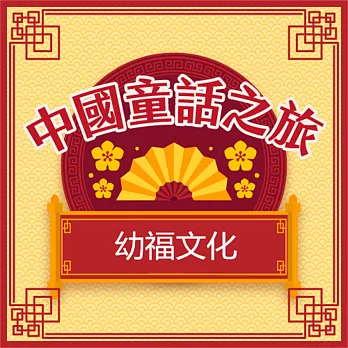 中國童話之旅 (有聲書)