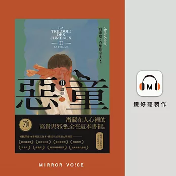 惡童三部曲（Ⅱ）證據【演員鍾瑶親聲朗讀】 (有聲書)