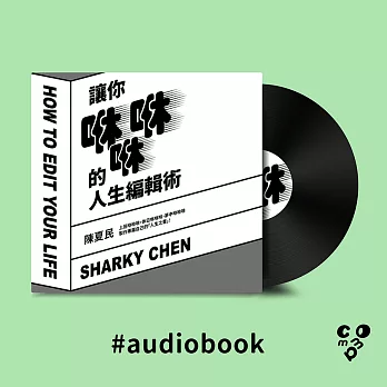 讓你咻咻咻的人生編輯術 (有聲書)