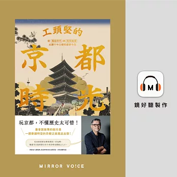 工頭堅的京都時光：從飛鳥時代到昭和地景，走讀千年古都的前世今生 (有聲書)