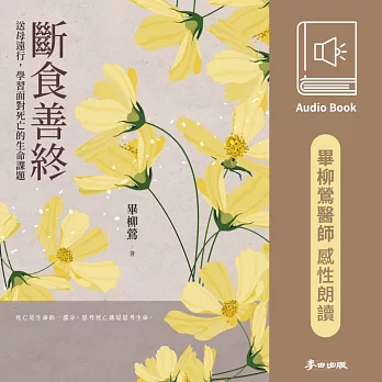 斷食善終：送母遠行，學習面對死亡的生命課題（畢柳鶯醫師首度獻聲感性朗讀‧線上有聲書） (有聲書)