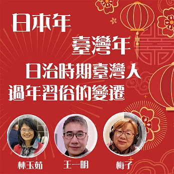 日本年？臺灣年？日治時期臺灣人過年習俗的變遷 (有聲書)