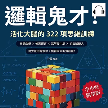邏輯鬼才！活化大腦的322項思維訓練：察覺端倪×偵測謊言×瓦解局中局×抓出藏鏡人，從少量的線索中，獲得最大的資訊量！ (有聲書)