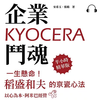 企業鬥魂KYOCERA：一生懸命！稻盛和夫的京瓷心法 (有聲書)