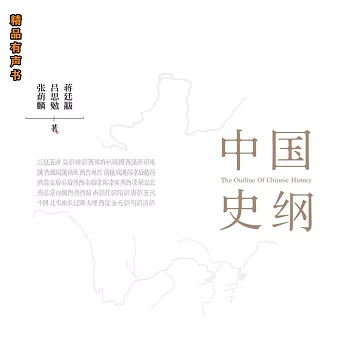 中國史綱（全三冊） (有聲書)
