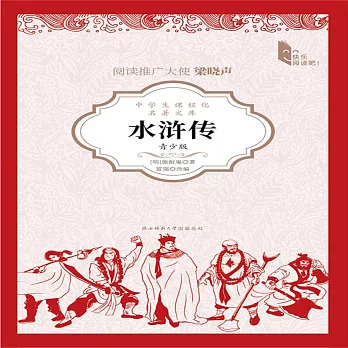 水滸傳（青少版） (有聲書)