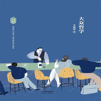 大眾哲學 (有聲書)