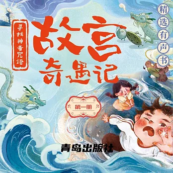故宮奇遇記（第一冊）：東方版的“哈利波特” (有聲書)