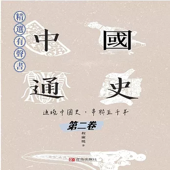 中國通史：通曉中國史，串聯五千年（第二卷） (有聲書)