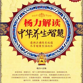 楊力解讀中華養生智慧 (有聲書)