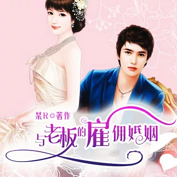 與老闆的雇傭婚姻：與老闆的雇傭關係 (有聲書)