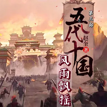 五代十國4：風雨飄搖 (有聲書)