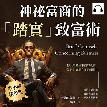 神祕富商的「踏實」致富術：勇於嘗試失敗、適當表達妥協、平衡人際關係……你以為老生常談的箴言，就是在商場立足的關鍵！ (有聲書)