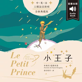 世界經典文學：小王子 （中英法發音） (有聲書)