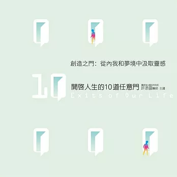 創造之門：從內我和夢境中汲取靈感(開啟人生的10道任意門09) (有聲書)