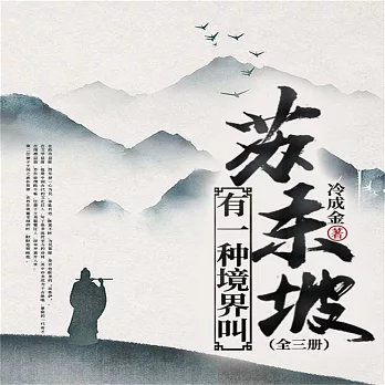 有一種境界叫蘇東坡（全三冊） (有聲書)