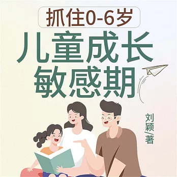 抓住0-6歲兒童成長敏感期 (有聲書)