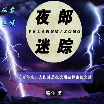 夜郎迷蹤 (有聲書)