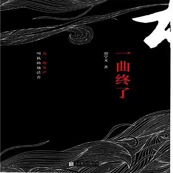 一曲終了 (有聲書)