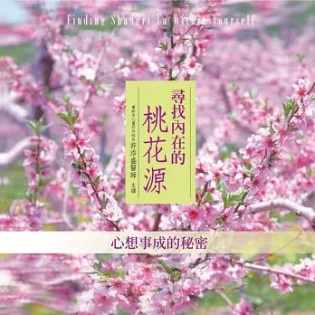 心想事成的秘密(尋找內在的桃花源) (有聲書)