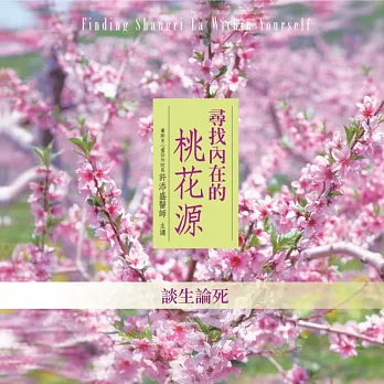 談生論死(尋找內在的桃花源) (有聲書)