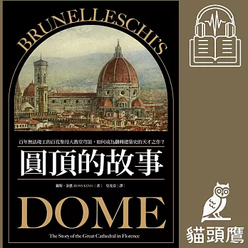 圓頂的故事：百年無法竣工的百花聖母大教堂穹頂，如何成為翻轉建築史的天才之作？ (有聲書)