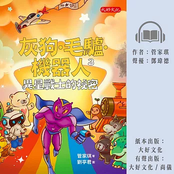 灰狗．毛驢．機器人3：異星戰士的祕密 (有聲書)