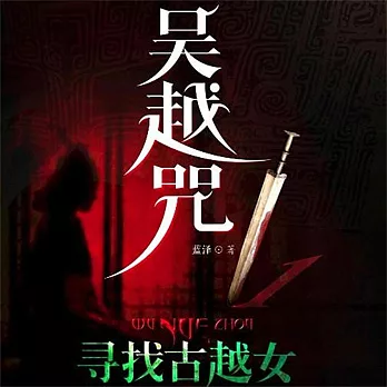 吳越咒1：尋找古越女 (有聲書)
