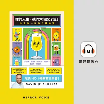 你的人生，他們六個說了算！：決定你一生的六種物質 (有聲書)
