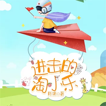 淘小樂和他的小夥伴們（合集） (有聲書)