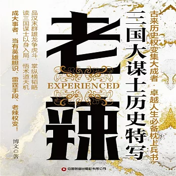 老辣：三國大謀士歷史特寫 (有聲書)