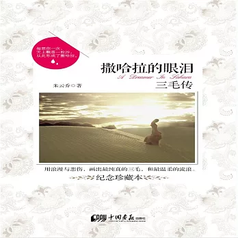 撒哈拉的眼淚：三毛傳 (有聲書)