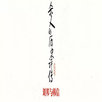 殺人的歷史評傳：劉邦與韓信 (有聲書)