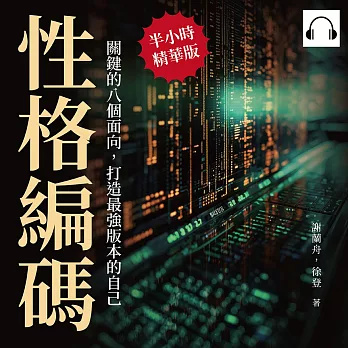 性格編碼！關鍵的八個面向，打造最強版本的自己：假象快樂？七大性格改變自我，跟負能量SAY NO！ (有聲書)